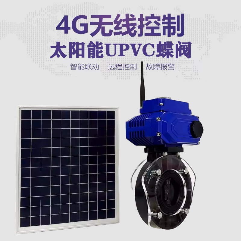 绿春皓久 无线太阳能远程控制蝶阀 光伏板发电 精准控制 开关迅速 农田灌溉